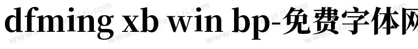 dfming xb win bp字体转换